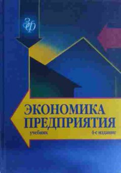 Книга Горфинкель В.Я. Экономика предприятия Учебник, 11-16057, Баград.рф